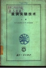 风洞实验技术 下