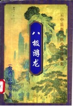 八极游龙 下