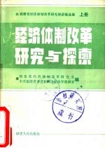 经济体制改革研究与探索 下