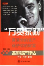 各种资产评估:方法、过程、案例 下