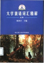 大学俄语词汇精解 下