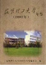 昆明理工大学年鉴 2002年