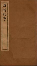 唐诗纪事 卷36-44