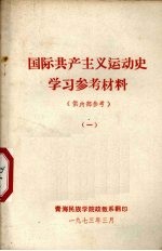 国际共产主义运动史学习参考材料 1