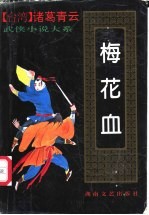 梅花血 中