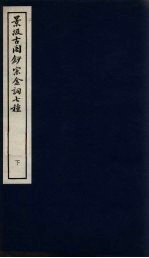 景汲古阁钞宋金词七种 下