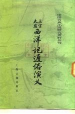 三宝太监西洋记通俗演义 下