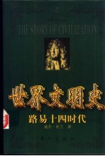 世界文明史 路易十四时代 下