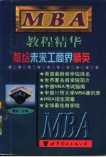 MBA教程精华 献给未来工商界精英 下