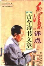 毛泽东评点古今诗书文章 下