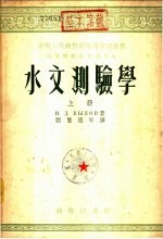 水文测验学 下
