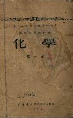高级中学教科书 化学 一二年级用