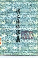 明史通俗演义 下
