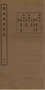 集成曲谱声集 卷7