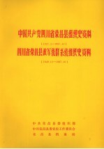 中国共产党四川省荣昌县组织史资料 1927.2-1987.10 四川省荣昌县政军统群系统组织史资料 1949.12-1987.10