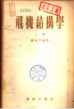 飞机结构学 下