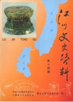 江川文史资料 第14辑