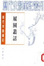 履园丛话 下