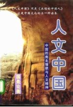 人文中国:中国的南北情貌与人文精神 下