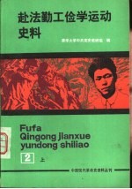 中国现代革命史资料丛刊 赴法勤工俭学运动史料 第2册 下