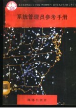 系统管理员参考手册 下