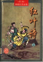 红叶诗 下