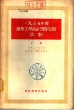 1955年度建筑工程设计预算定额 草案 下