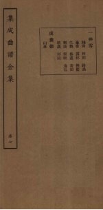 集成曲谱金集 卷7