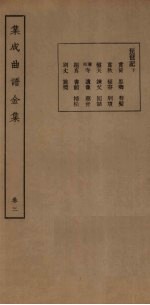 集成曲谱金集 卷3
