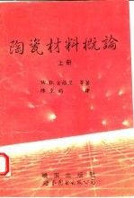 陶瓷材料概论 下