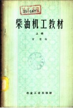 柴油机工教材 下