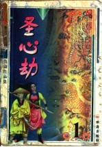 圣心劫 下