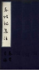 东坡诗集注 卷首-目录