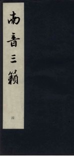 南音三籁 4