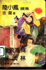 陆小凤续集 龙飞凤舞傲武林 下