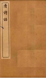 清诗话 声调谱拾遗至蠖斋诗语