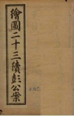 绘图二十三续彭公案 卷3