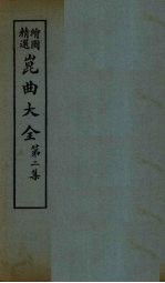 昆曲大全 第2集 2册