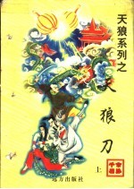 天狼刀 中