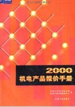 2002机电产品报价手册 中