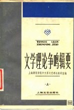 中央广播电视大学文科教学参考书 文学理论争鸣辑要 下