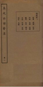 集成曲谱声集 卷2