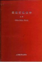 高等学校试作教材 基础有机化学 下