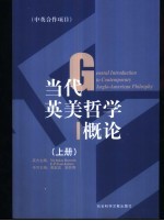 当代英美哲学概论 中英合作项目 上、下