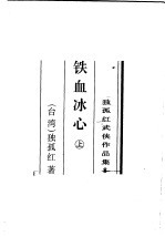 铁血冰心 下