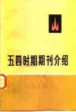 五四时期期刊介绍 第3集 下