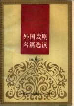 外国戏剧名篇选读 下