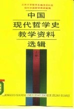 中国现代哲学史教学资料选辑 下