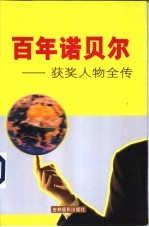 百年诺贝尔获奖人物全传 物理卷 中