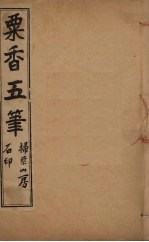 粟香五笔 7-8卷